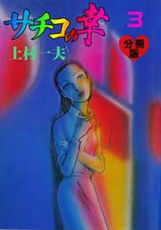 サチコの幸【分冊版】 3