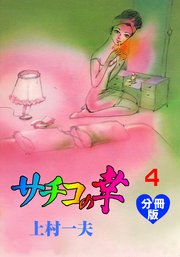 サチコの幸【分冊版】 4