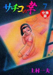 サチコの幸【分冊版】 7