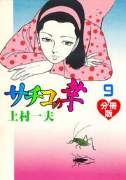サチコの幸【分冊版】 9