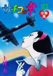 サチコの幸【分冊版】 10