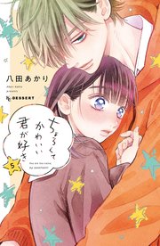 ちょろくてかわいい君が好き（5）【シーモア限定特典付き】