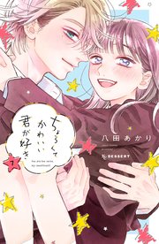 ちょろくてかわいい君が好き（7）