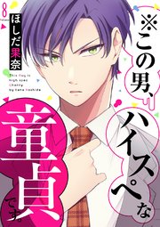 ※この男、ハイスぺな童貞です。 8巻