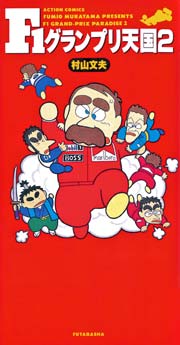 F1グランプリ天国 2巻
