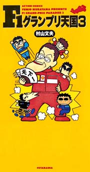 F1グランプリ天国 3巻