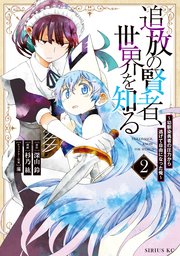 追放の賢者、世界を知る（2） ～幼馴染勇者の圧力から逃げて自由になった俺～