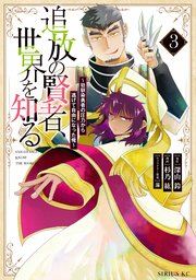 追放の賢者、世界を知る（3） ～幼馴染勇者の圧力から逃げて自由になった俺～