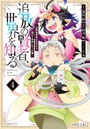 追放の賢者、世界を知る（4） ～幼馴染勇者の圧力から逃げて自由になった俺～