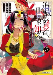 追放の賢者、世界を知る（5） ～幼馴染勇者の圧力から逃げて自由になった俺～