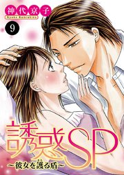 誘惑SP～彼女を護る盾～ 9