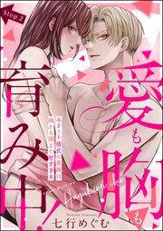 愛も胸も育み中！ エリート彼氏の愛撫は隅から隅まで甘すぎる（分冊版） 【第2話】