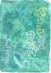 バトンをつなげ