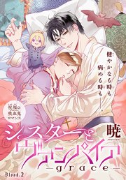 シスターとヴァンパイア-grace-［1話売り］ story02