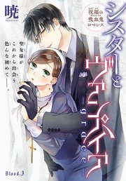 シスターとヴァンパイア-grace-［1話売り］ story03