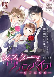シスターとヴァンパイア-grace-［1話売り］ story04