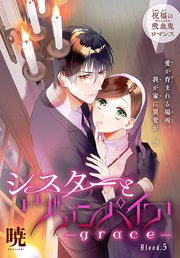 シスターとヴァンパイア-grace-［1話売り］ story05