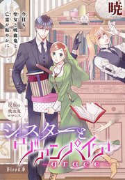 シスターとヴァンパイア-grace-［1話売り］ story06