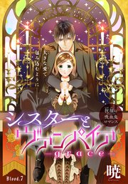 シスターとヴァンパイア-grace-［1話売り］ story07