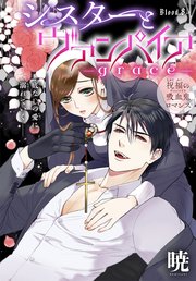 シスターとヴァンパイア-grace-［1話売り］ story08