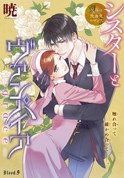 シスターとヴァンパイア-grace-［1話売り］ story09