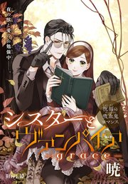 シスターとヴァンパイア-grace-［1話売り］ story10