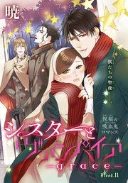 シスターとヴァンパイア-grace-［1話売り］ story11