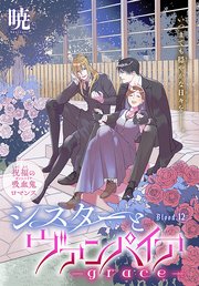 シスターとヴァンパイア-grace-［1話売り］ story12