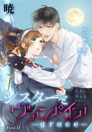シスターとヴァンパイア-grace-［1話売り］ story13