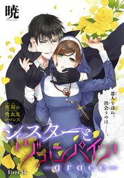 シスターとヴァンパイア-grace-［1話売り］ story14