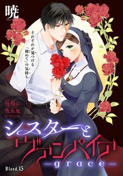 シスターとヴァンパイア-grace-［1話売り］ story15