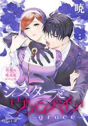 シスターとヴァンパイア-grace-［1話売り］ story18