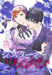 シスターとヴァンパイア-grace-［1話売り］ story19