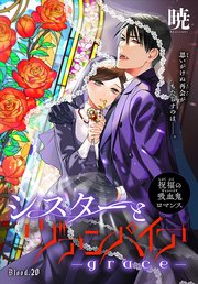 シスターとヴァンパイア-grace-［1話売り］ story20