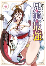 落ちこぼれだった兄が実は最強 ～史上最強の勇者は転生し、学園で無自覚に無双する～（4）