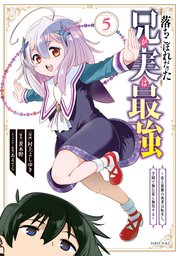 落ちこぼれだった兄が実は最強 ～史上最強の勇者は転生し、学園で無自覚に無双する～（5）
