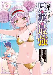 落ちこぼれだった兄が実は最強 ～史上最強の勇者は転生し、学園で無自覚に無双する～（9）