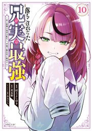 落ちこぼれだった兄が実は最強 ～史上最強の勇者は転生し、学園で無自覚に無双する～（10）