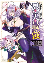 落ちこぼれだった兄が実は最強 ～史上最強の勇者は転生し、学園で無自覚に無双する～（12）