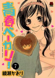 青春ベーカリー 7