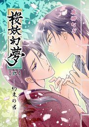 桜妖幻夢【弐】約束の君