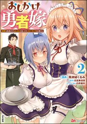 おしかけ勇者嫁 勇者は放逐されたおっさんを追いかけ、スローライフを応援する コミック版 （2）