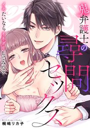 鬼弁護士の尋問セックス～イキたいならオネダリしてみな？～