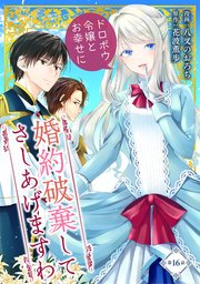 婚約破棄してさしあげますわ　～ドロボウ令嬢とお幸せに～ 第16話