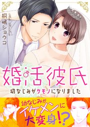 婚活彼氏 幼なじみがケモノになりました