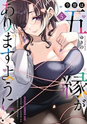 今世は五縁がありますように！ 5