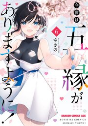 今世は五縁がありますように！　6