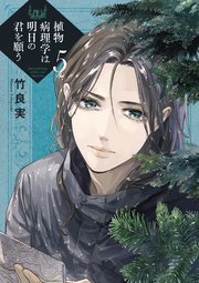 植物病理学は明日の君を願う 5