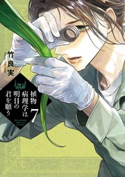 植物病理学は明日の君を願う 7