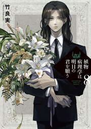 植物病理学は明日の君を願う 8